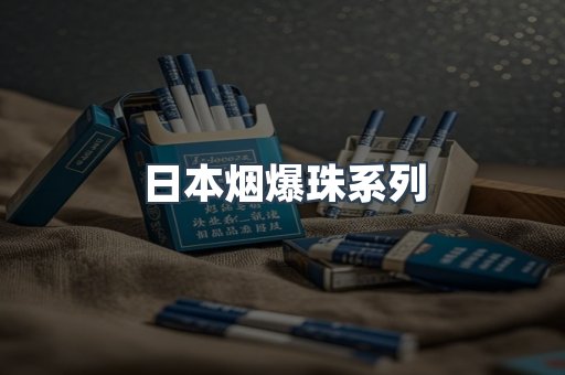 日本烟爆珠系列